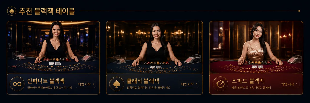 추천 블랙잭 테이블 인피니트 클래식 스피드 이미지