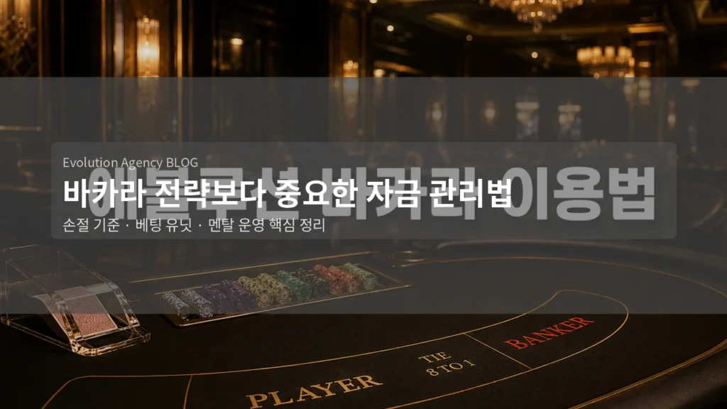 바카라 전략보다 중요한 자금 관리와 멘탈 운영법